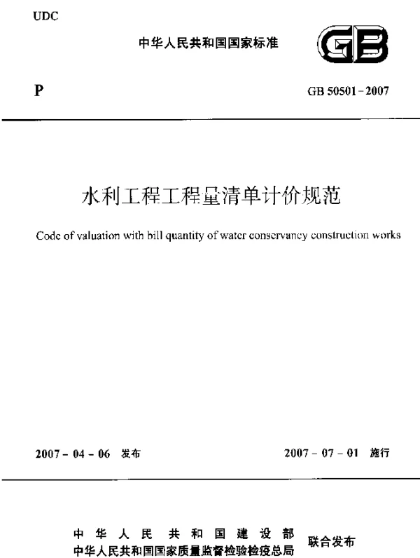 GB 50501-2007 水利工程工程量清单计价规范