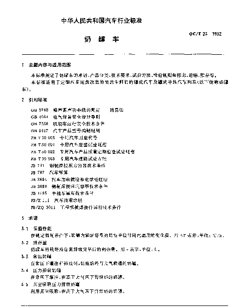 QCT 23-1992 奶罐车