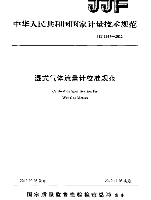 JJF 1357-2012 湿式气体流量计校准规范