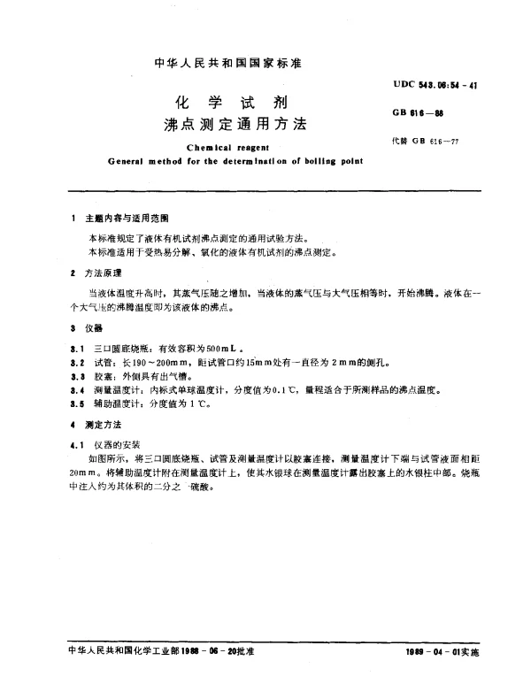 GB 616-1988 化学试剂 沸点测定通用方法