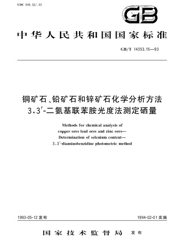 GBT 14353.15-1993 铜矿石、铅矿石和锌矿石化学分析方法 3,3-二氨基联苯胺光度法测定硒量