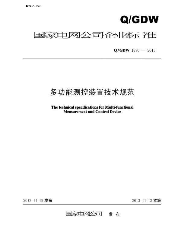 Q_GDW 1876-2013 多功能测控装置技术规范