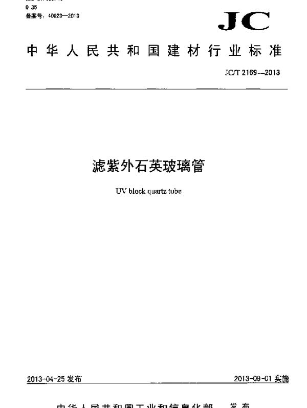 JCT 2169-2013 滤紫外石英玻璃管
