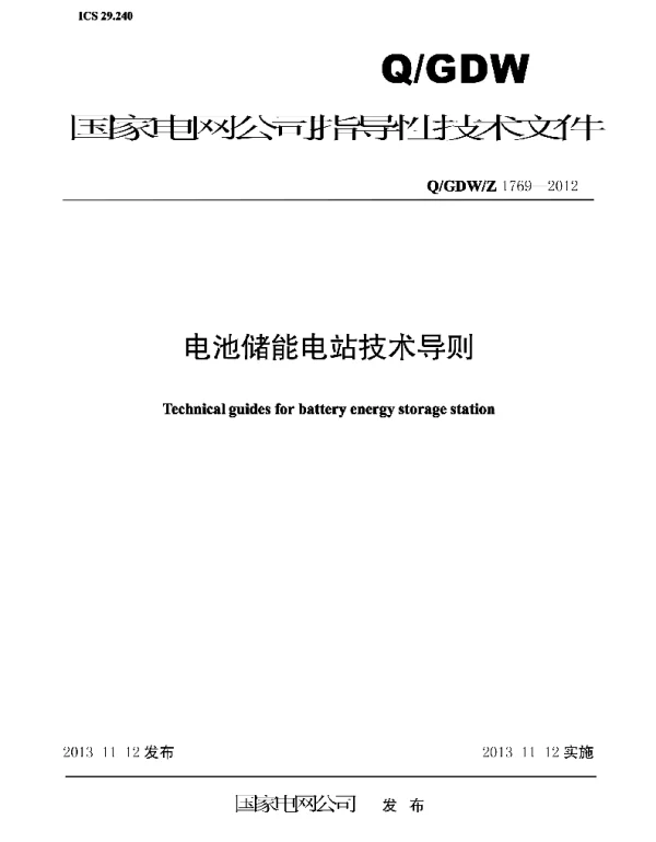 Q_GDW_Z 1769-2012 电池储能电站技术导则