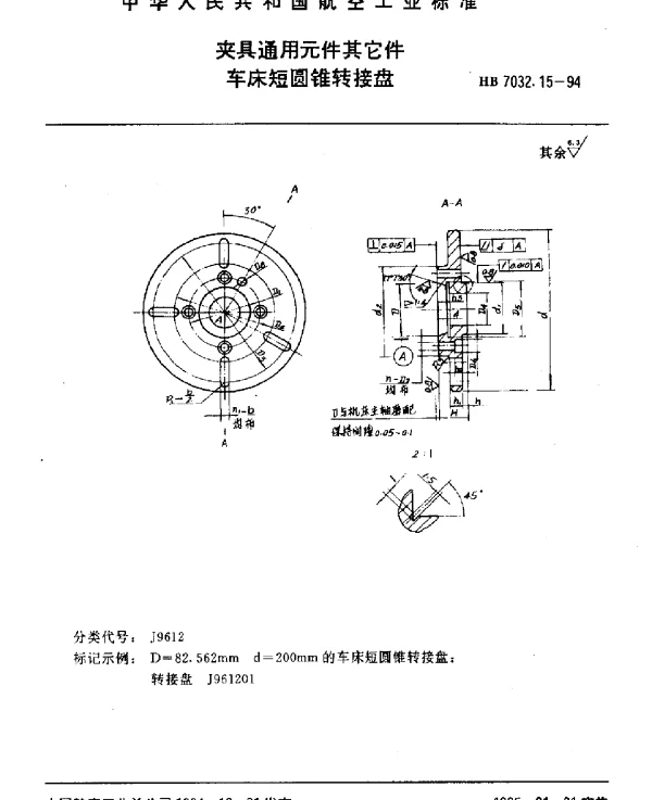 HB 7032.15-1994 夹具通用元件其它件.车床短圆锥转接盘