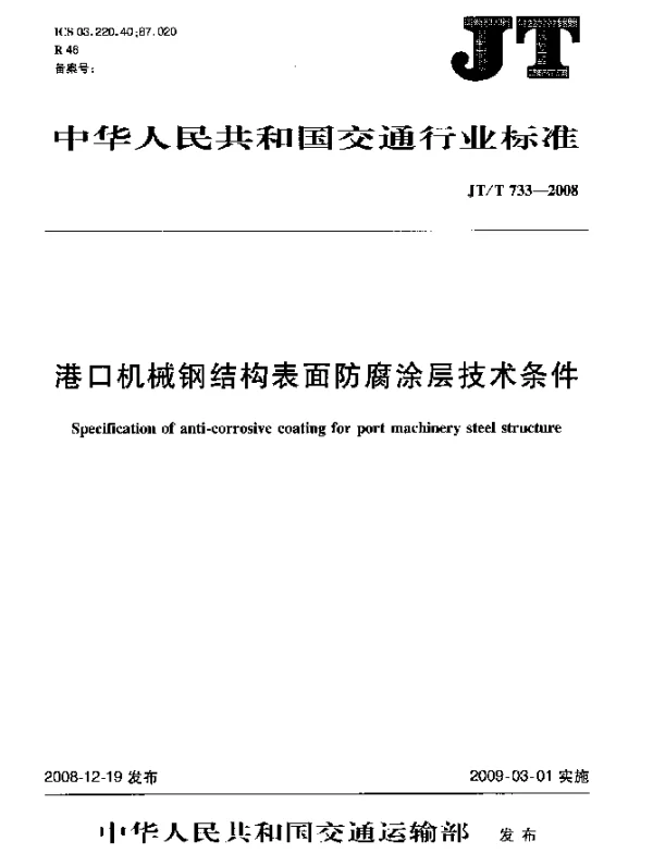 JTT 733-2008 港口机械钢结构表面防腐涂层技术条件