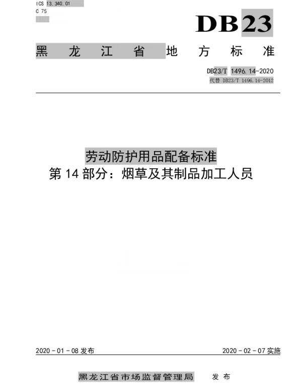 DB23T 1496.14-2020 劳动防护用品配备标准 第14部分：烟草及其制品加工人员