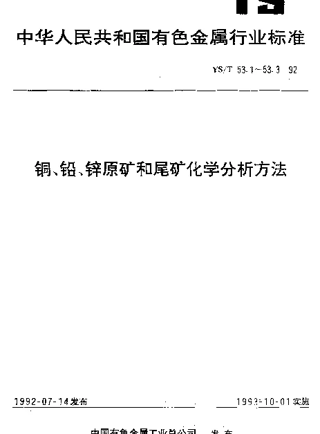 YST 53.1-1992 铜、铅、锌原矿和尾矿化学分析方法.火试金富集-火焰原子吸收光谱法及硫代米蚩酮分光光度法测定金量