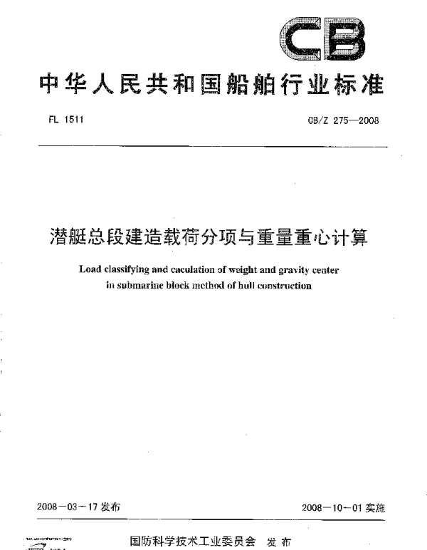 CBZ 275-2008 潜艇总段建造载荷分项与重量重心计算