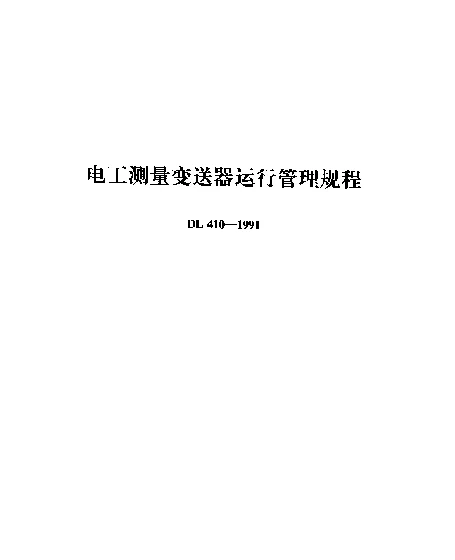 DL 410-1991 电工测量变送器运行管理规程