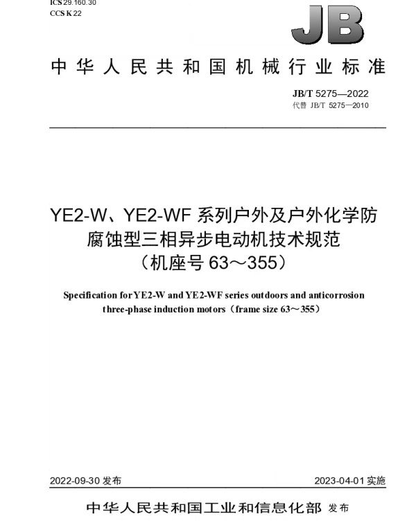 JBT 5275-2022 YE2-W、YE2-WF系列户外及户外化学防腐蚀型三相异步电动机技术规范(机座号63~355)