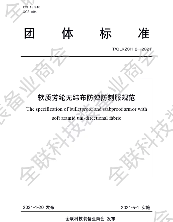TQLKZSH 2-2021 软质芳纶无纬布防弹防刺服规范