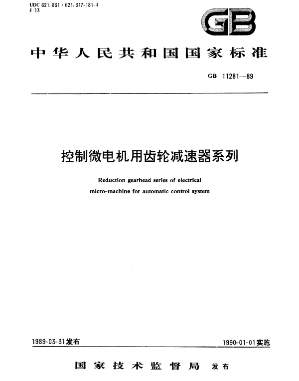 GB 11281-1989 控制微电机用齿轮减速器系列