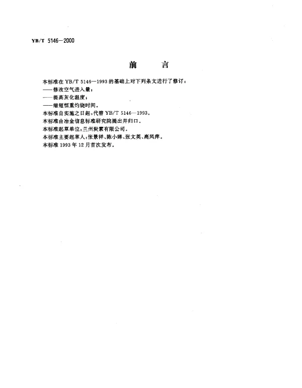 YBT 5146-2000 高纯石墨制品灰分的测定