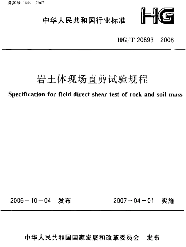 HGT 20693-2006 岩土体现场直剪试验规程