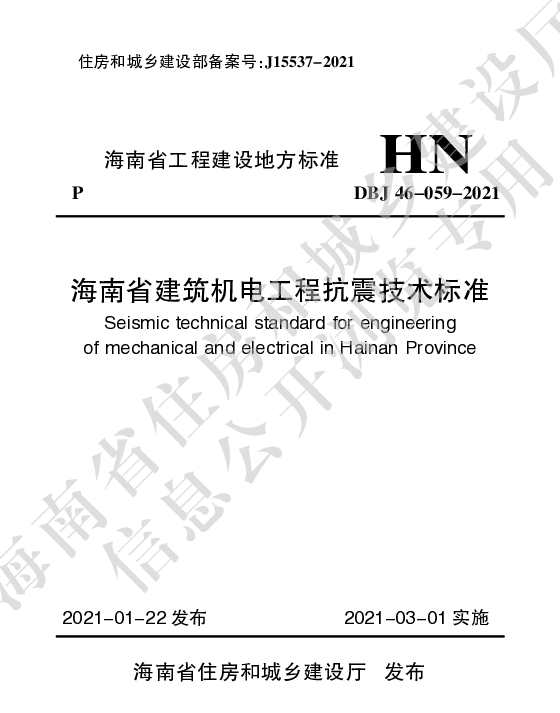 DBJ46-059-2021海南省建筑机电工程抗震技术标准