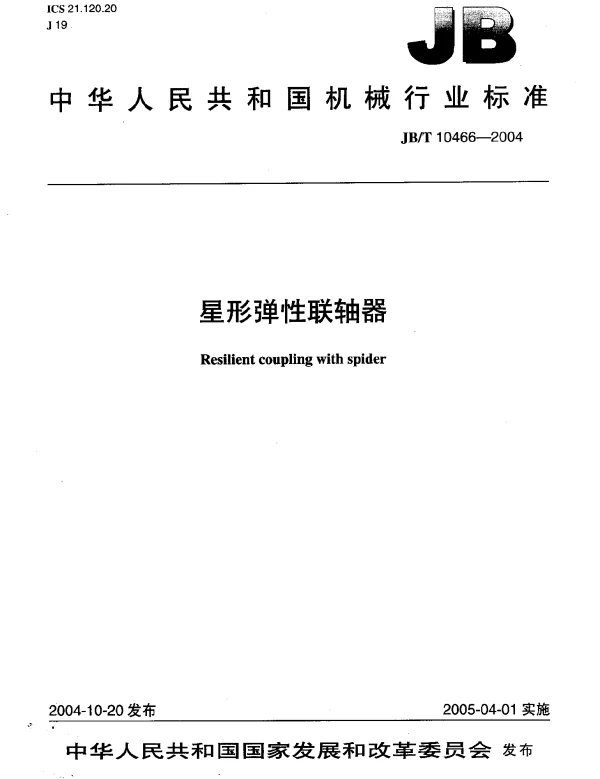JBT 10466-2004 星形弹性联轴器
