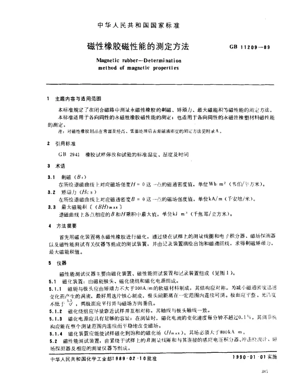 GB 11209-1989 磁性橡胶磁性能的测定方法