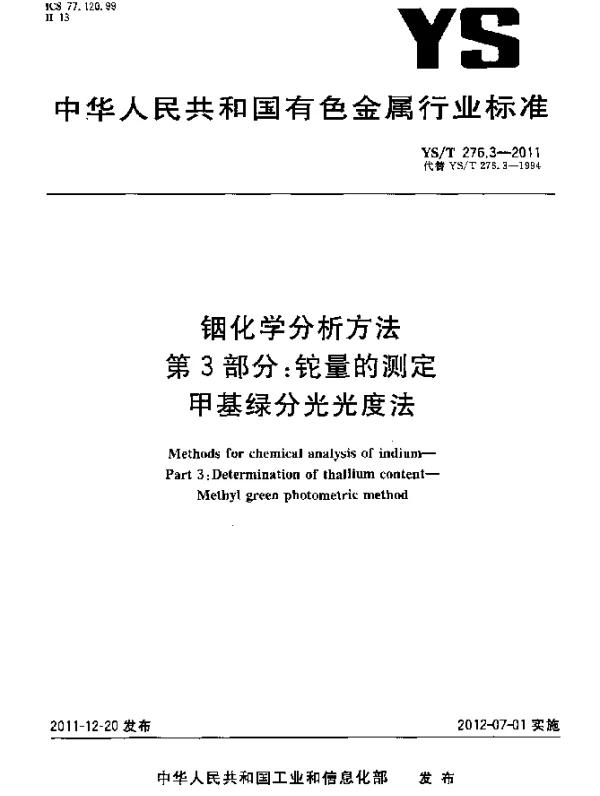 YST 276.3-2011 铟化学分析方法.第3部分：铊量的测定.甲基绿分光光度法