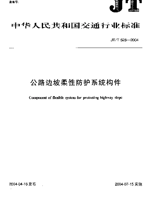 JTT 528-2004 公路边坡柔性防护系统构件