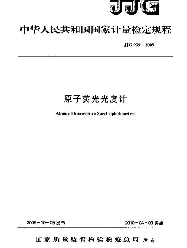 JJG 939-2009 原子荧光光度计检定规程