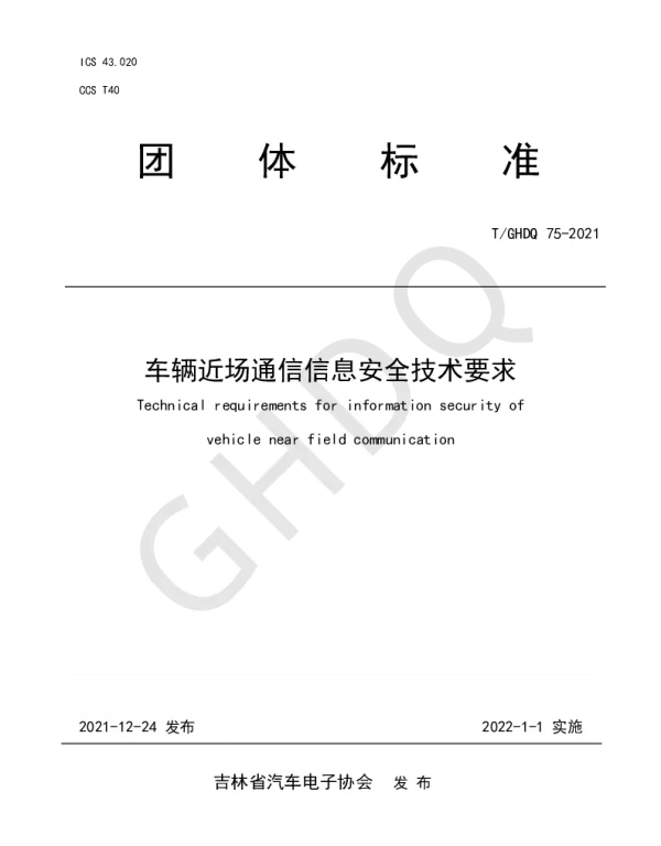 TGHDQ 75-2021 车辆近场通信信息安全技术要求
