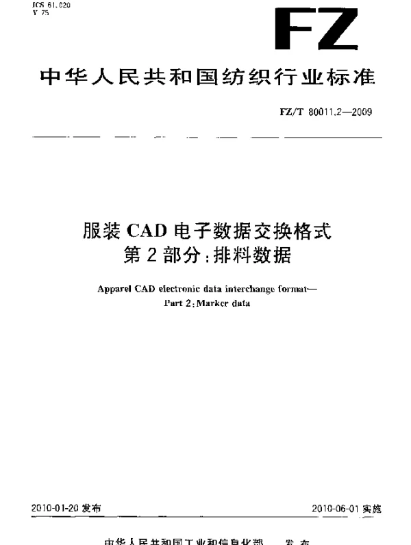 FZT 80011.2-2009 服装CAD电子数据交换格式.第2部分：排料数据