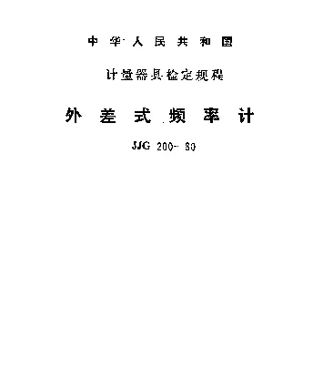 JJG 200-1980 外差式频率计检定规程