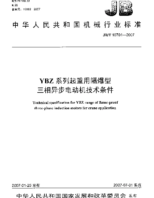 JBT 10701-2007 YBZ系列起重用隔爆型三相异步电动机技术条件