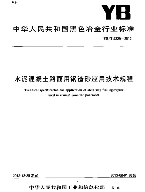 YBT 4329-2012 水泥混凝土路面用钢渣砂应用技术规程