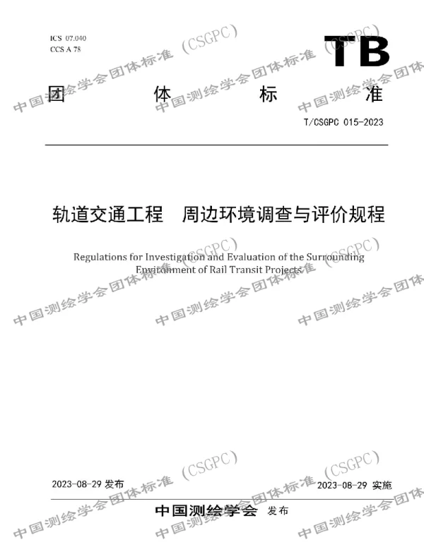 TCSGPC 015-2023 轨道交通工程  周边环境调查与评价规程