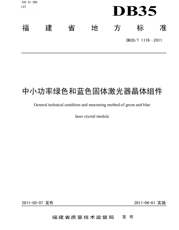 DB35T 1119-2011 中小功率绿色和蓝色固体激光器晶体组件
