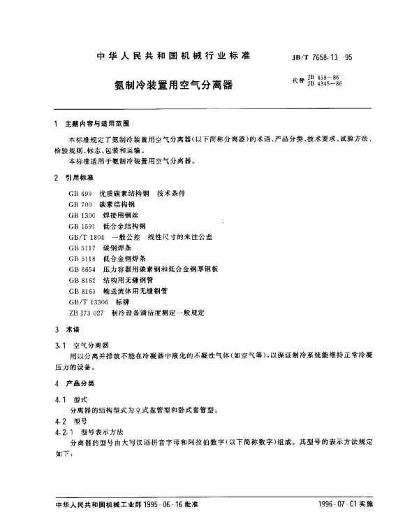 JBT 7658.13-1995 氨制冷装置用空气分离器