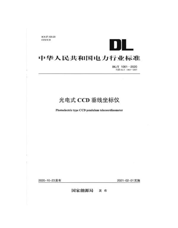 DLT 1061-2020 光电式CCD垂线坐标仪
