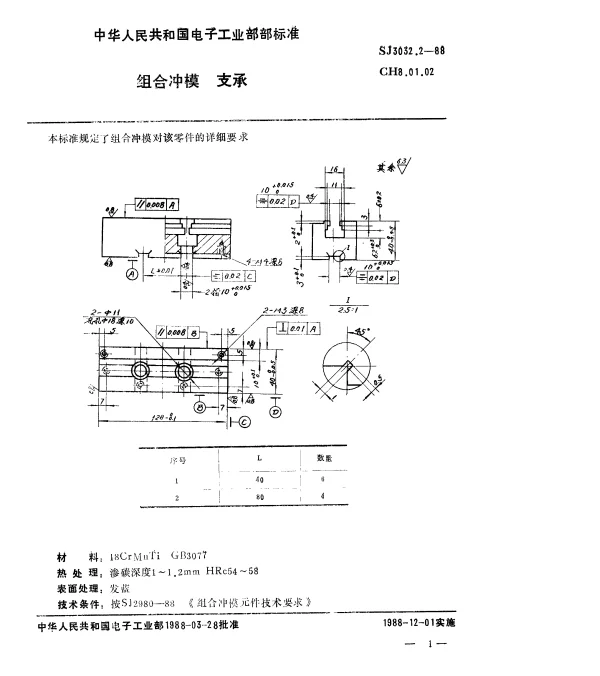 SJ 3032.2-1988 组合冲模.支承