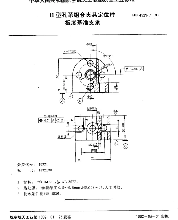 HB 4529.7-1991 H型孔系组合夹具定位件.扳度基准支承