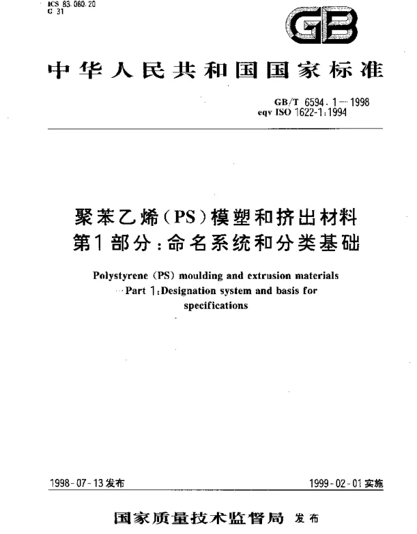 GBT 6594.1-1998 聚苯乙烯(PS)模塑和挤出材料 第1部分;命名系统和分类基础