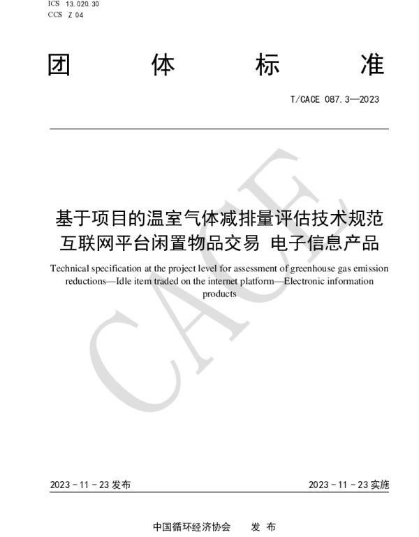 TCACE 087.3-2023 基于项目的温室气体减排量评估技术规范 互联网平台闲置物品交易 电