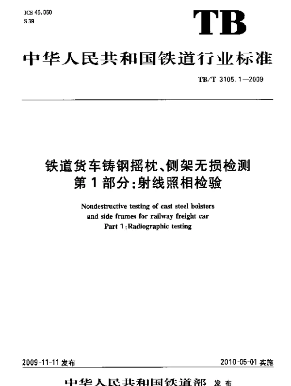 TBT 3105.1-2009 铁道货车铸钢摇枕、侧架无损检测 第1部分：射线照相检验