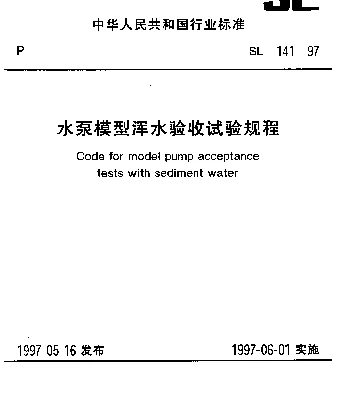 SL 141-1997 水泵模型浑水验收试验规程