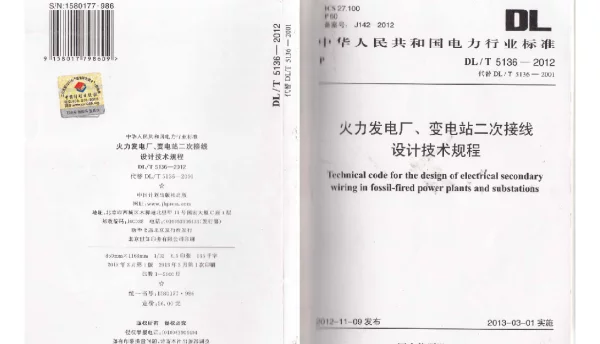 DLT 5136-2012 火力发电厂、变电站二次接线设计技术规程