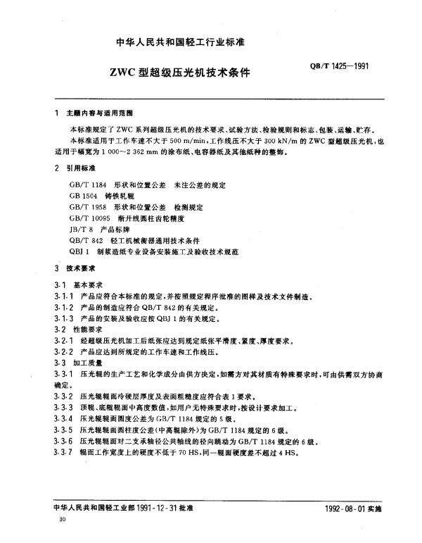 QBT 1425-1991 ZWC型超级压光机技术条件
