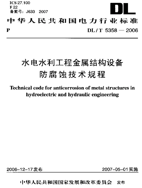 DLT 5358-2006 水电水利工程金属结构设备防腐蚀技术规程