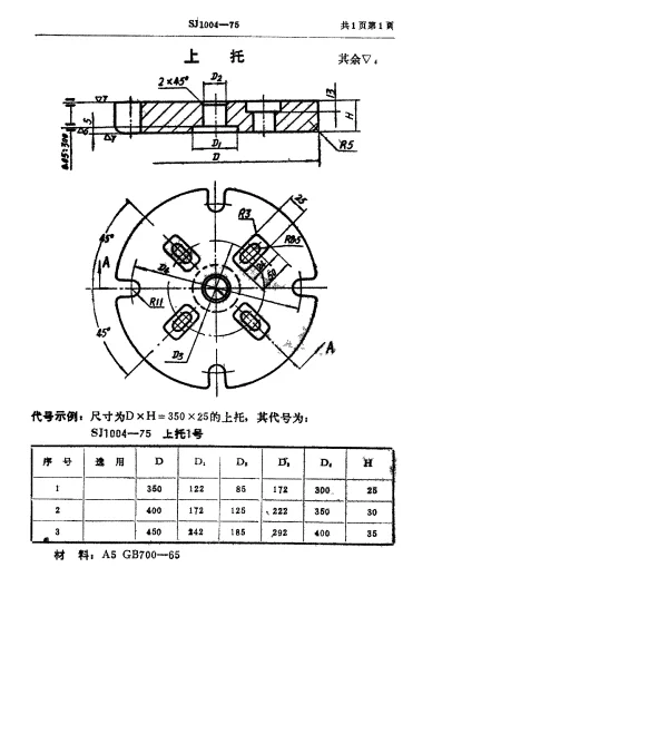 SJ 1004-1975 双动冲床引伸模 上托