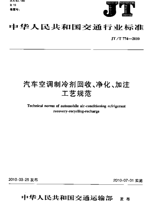 JTT 774-2010 汽车空调制冷剂回收、净化、加注工艺规范