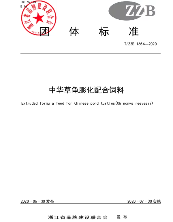 TZZB 1654-2020 中华草龟膨化配合饲料