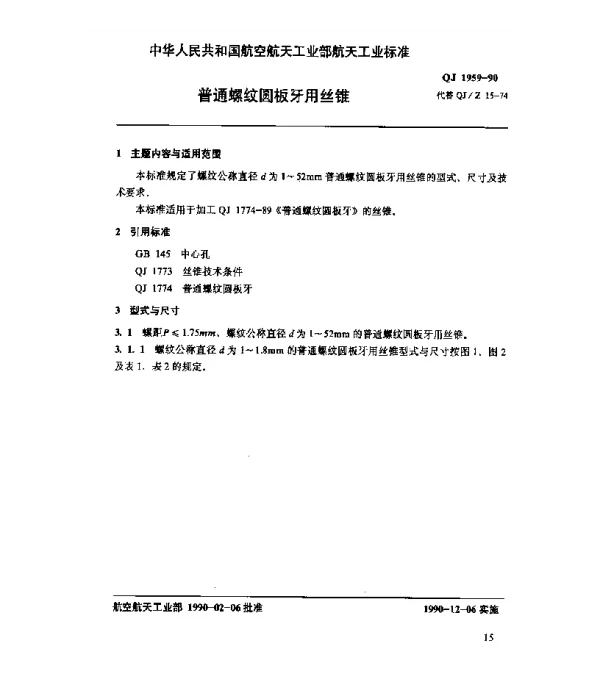 QJ 1959-1990 普通螺纹圆板牙用丝锥