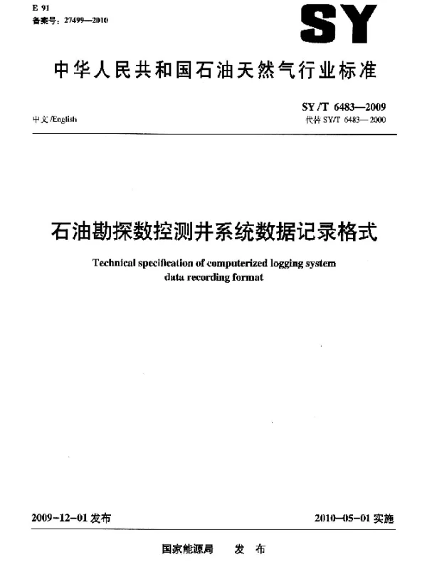 SYT 6483-2009 石油勘探数控测井系统数据记录格式