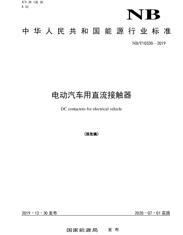 NB T10330-2019电动汽车用直流接触器