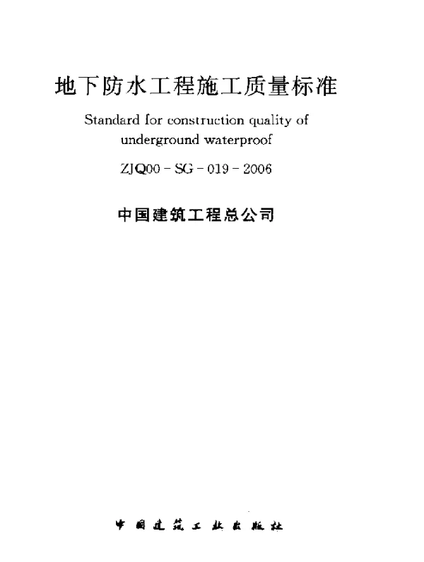 ZJQ 00-SG-019-2006 地下防水工程施工质量标准